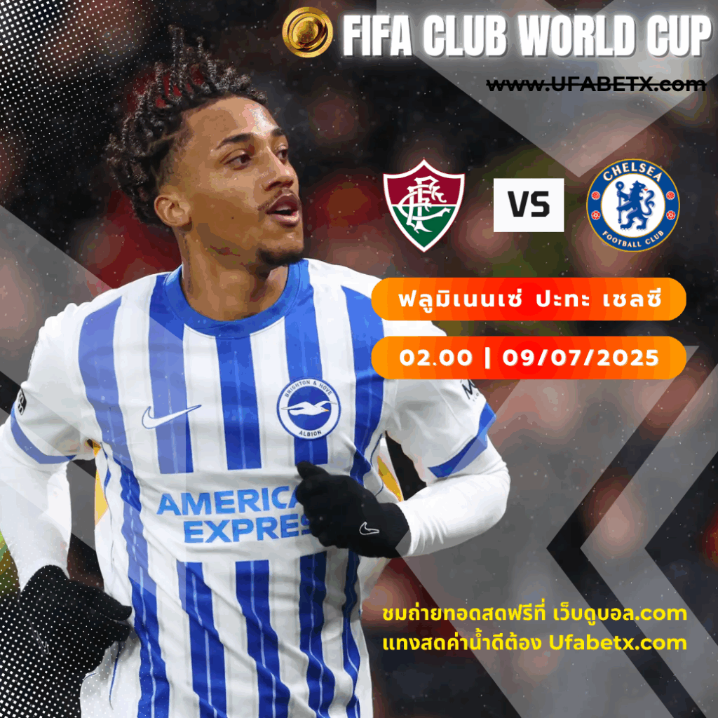 ฟลูมิเนนเซ่ ปะทะ เชลซี ศึกเดือด FIFA Club World Cup 2025 | 09 กรกฎาคม เวลา 02:00 น.