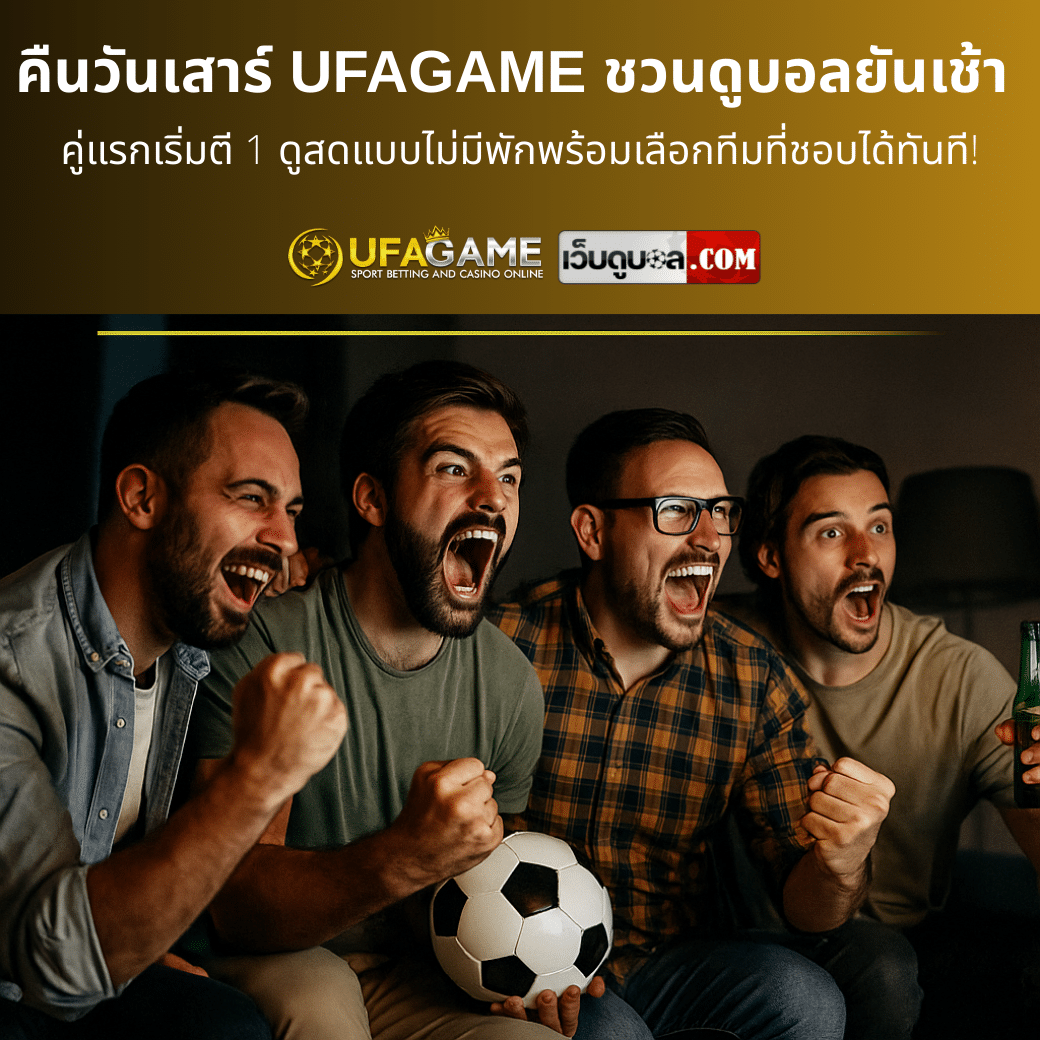 คืนวันเสาร์ UFAGAME ชวนดูบอลยันเช้า คู่แรกเริ่มตี 1 ดูสดแบบไม่มีพักพร้อมเลือกทีมที่ชอบได้ทันที!