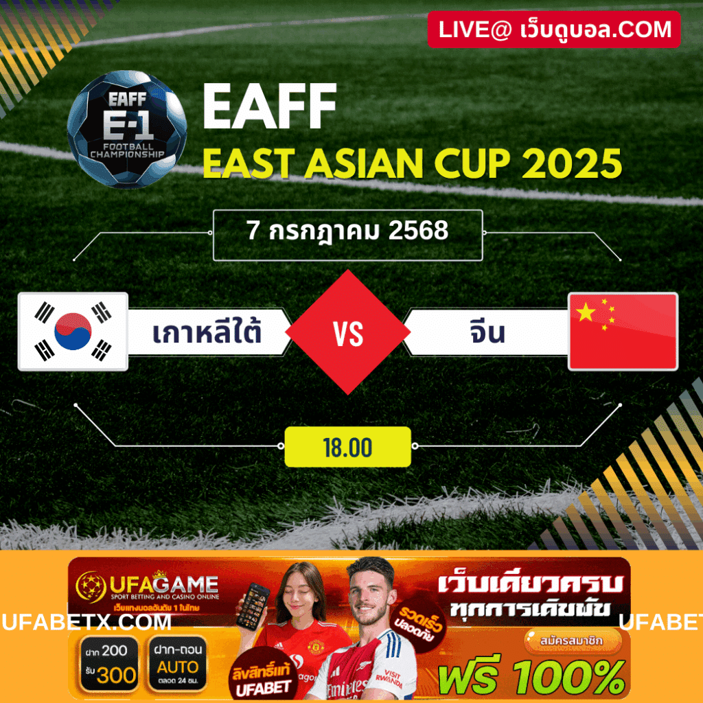 พรีวิวศึกระหว่าง เกาหลีใต้ vs จีน | การแข่งขัน EAFF East Asian Cup 2025 รอบสุดท้าย