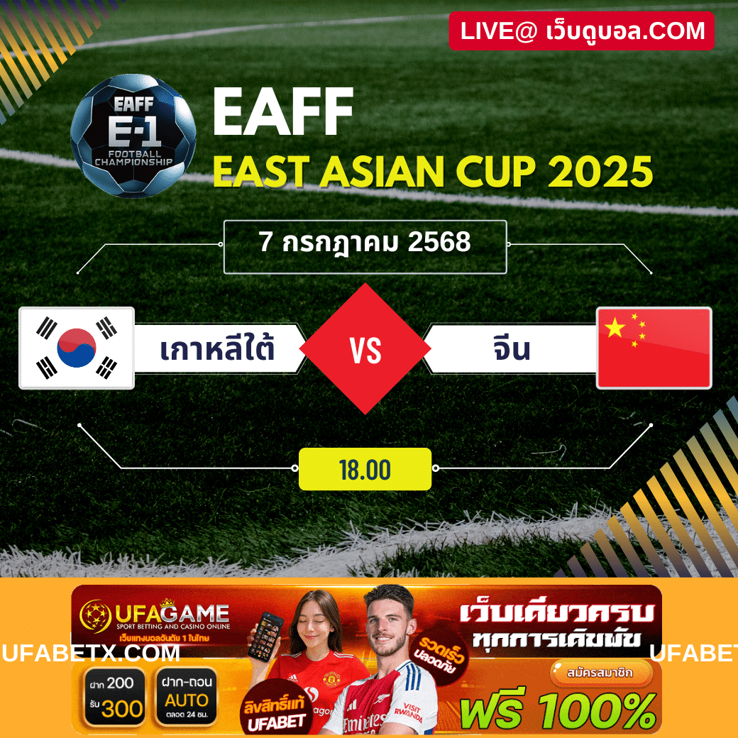 พรีวิวศึกระหว่าง เกาหลีใต้ vs จีน | การแข่งขัน EAFF East Asian Cup 2025 รอบสุดท้าย