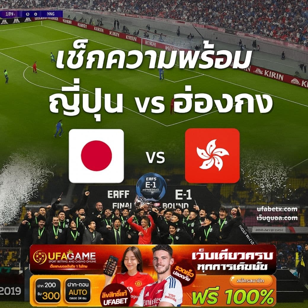 เช็กความพร้อม ญี่ปุ่น vs ฮ่องกง ศึกฟุตบอล EAFF 2025 รอบสุดท้าย