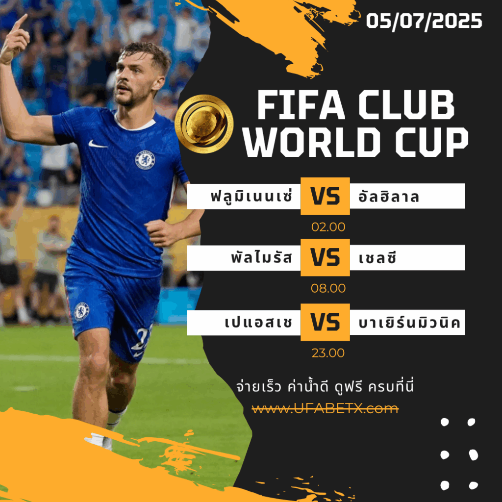 โปรแกรม 3 คู่เด็ด! ศึก FIFA Club World Cup วันนี้ ลุ้นกันตั้งแต่ตี 2 ถึงดึก | UFAGAME
