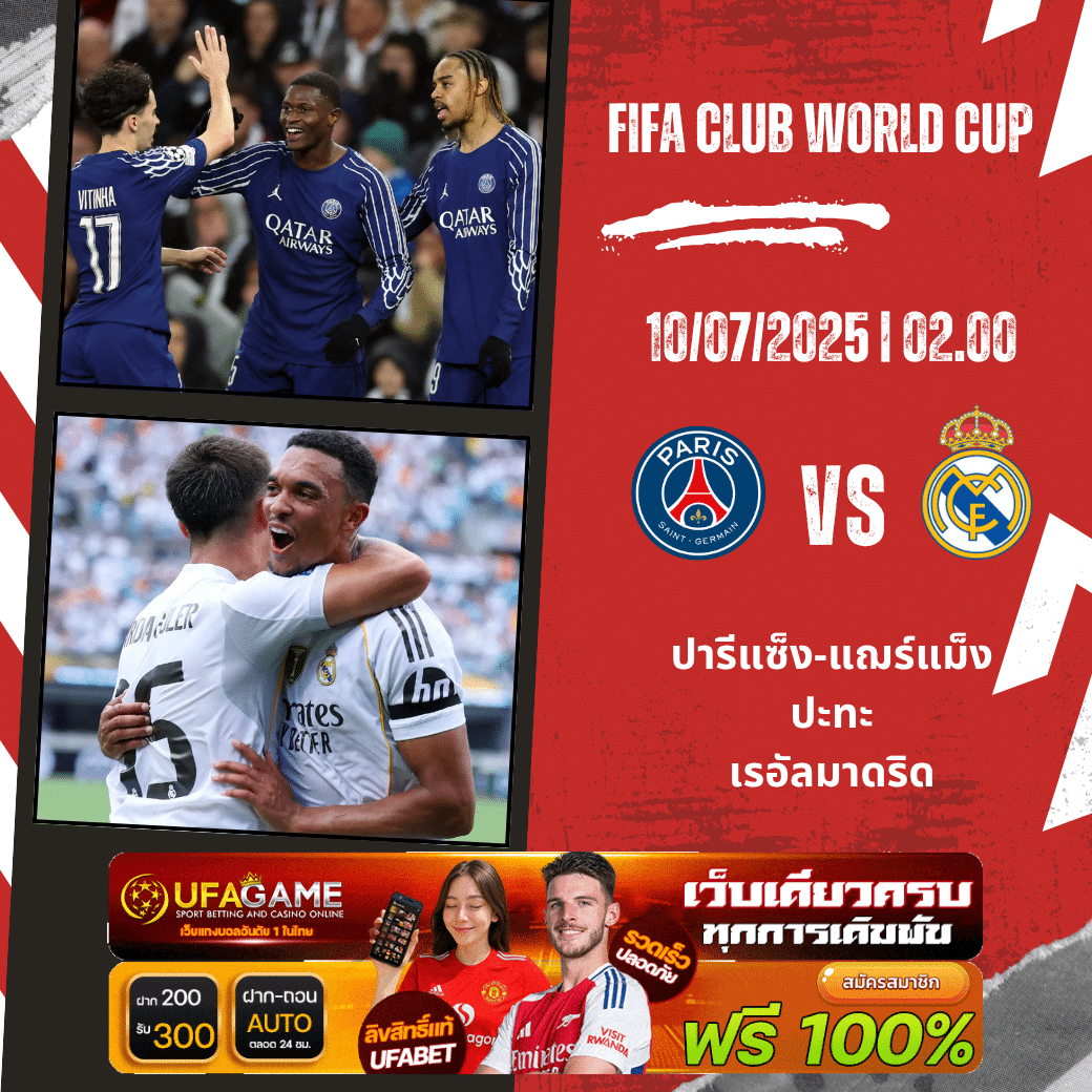 เปแอสเช vs เรอัล มาดริด | พรีวิวรอบรองชนะเลิศ FIFA Club World Cup 2025